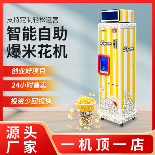 全自动爆米花机商用摆摊无人售卖爆米花景区商场小本生意创业项目