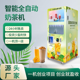 全自动奶茶售卖机无人奶茶贩卖机24H商用摆摊设备景区咖啡茶饮机