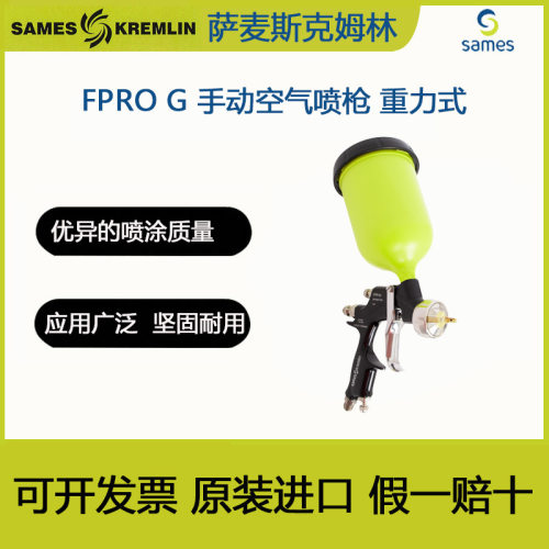 法国克姆林SAMES  Kremlin型号FPRO G 手动空气喷枪喷涂专用