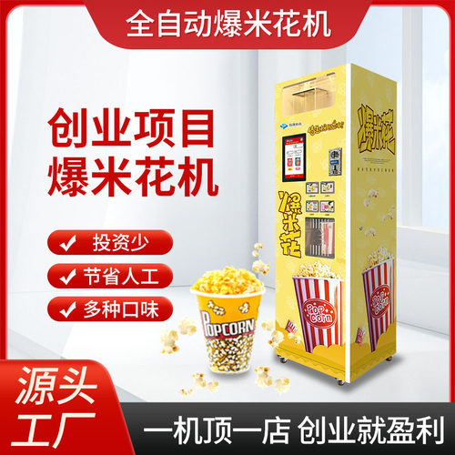 扬漫全自动爆米花机影院游乐园自助贩卖机商用无人爆米花售货机