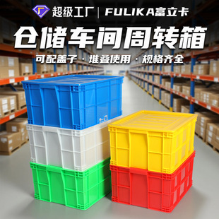 富立卡塑料周转箱加厚带盖胶框大号工业蓝色物流中转运输物料箱子