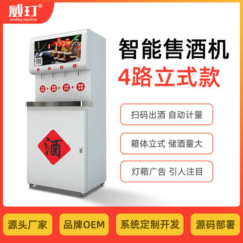 威玎智能共享散装白酒立式箱体自动售酒机4路出酒大型贩卖售货机