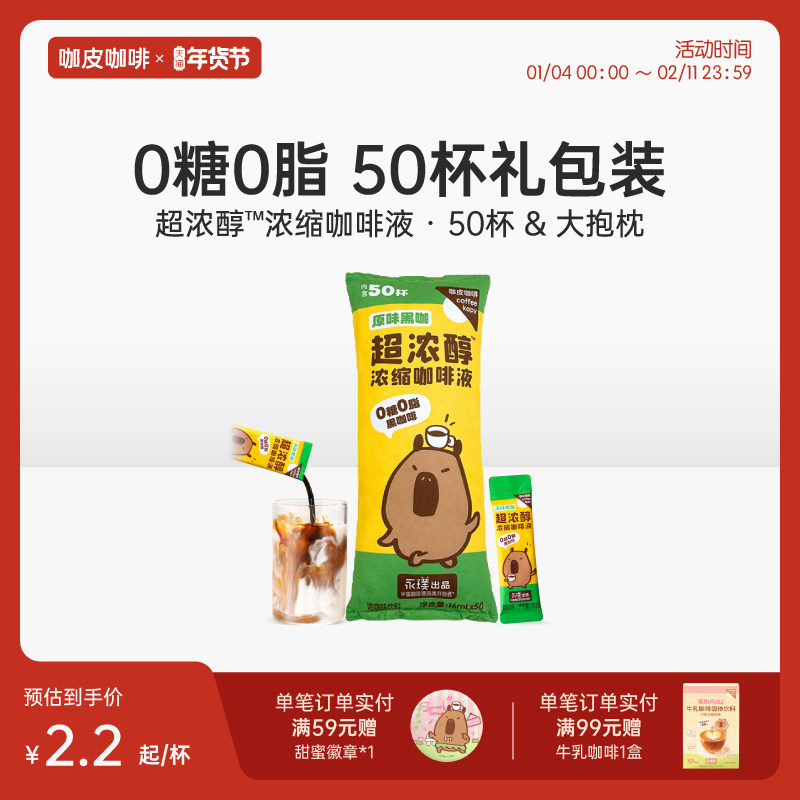 永璞出品咖啡咖皮超浓醇浓缩咖啡液抱枕礼包0糖黑咖0脂美式拿铁,咖啡/麦片/冲饮,咖啡液,淘宝优惠券,粉丝福利购,淘宝优惠卷