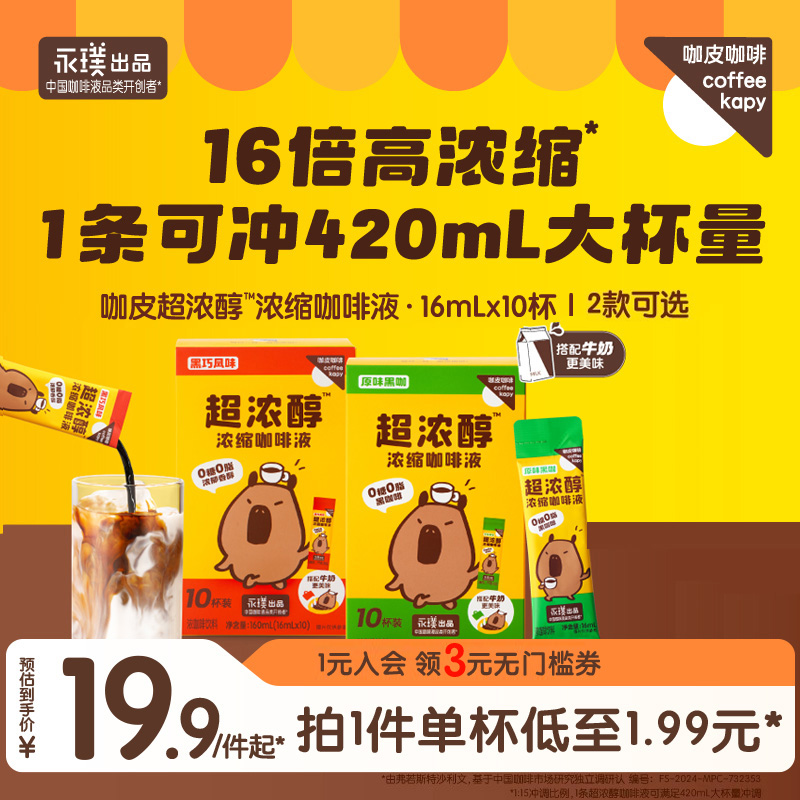 永璞出品咖啡咖皮超浓醇浓缩咖啡液0糖0脂肪黑咖啡黑巧美式拿铁