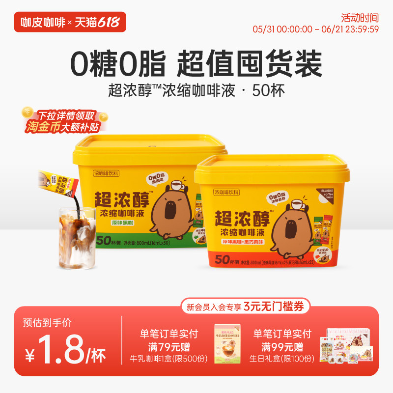 【下拉领优惠】咖皮超浓醇浓缩液无糖黑咖啡冰美式拿铁口粮囤货装