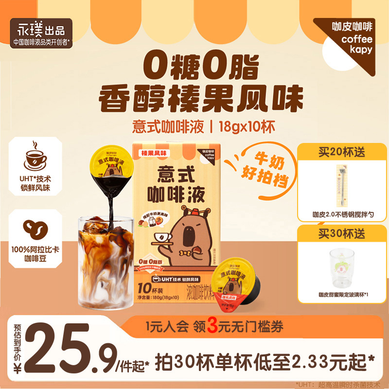 咖皮榛果浓缩咖啡液意式0糖0脂