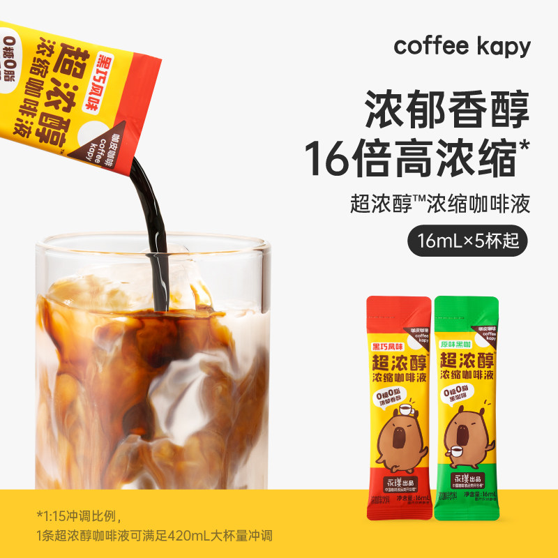 【秒杀】咖皮超浓醇浓缩咖啡液0糖0脂黑咖黑巧美式拿铁16ml*5杯起,咖啡/麦片/冲饮,咖啡液,淘宝优惠券,粉丝福利购,淘宝优惠卷