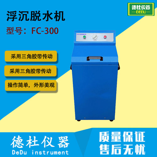 FC-300浮沉脱水机（浮沉甩干机）内胆采用不锈钢板