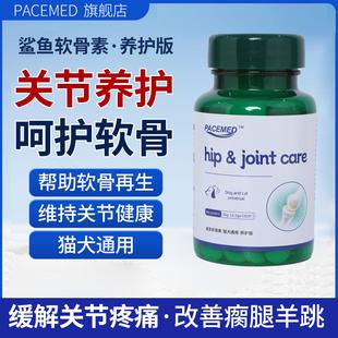 PACEMED派森迪宠物鲨鱼软骨素保护关节润骨修复关节养护补钙猫狗