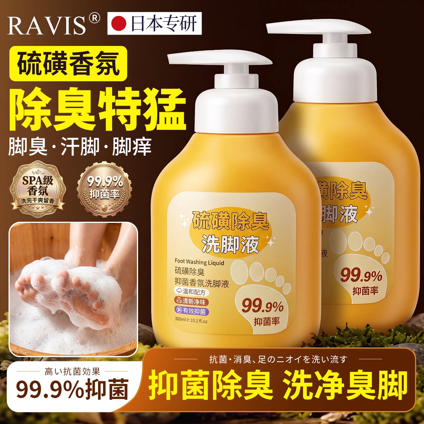 日本硫磺除臭杀菌留香泡脚液