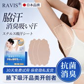 日本RAVIS腋下吸汗贴隐形腋窝超薄防汗贴除臭无痕止汗贴速干大号