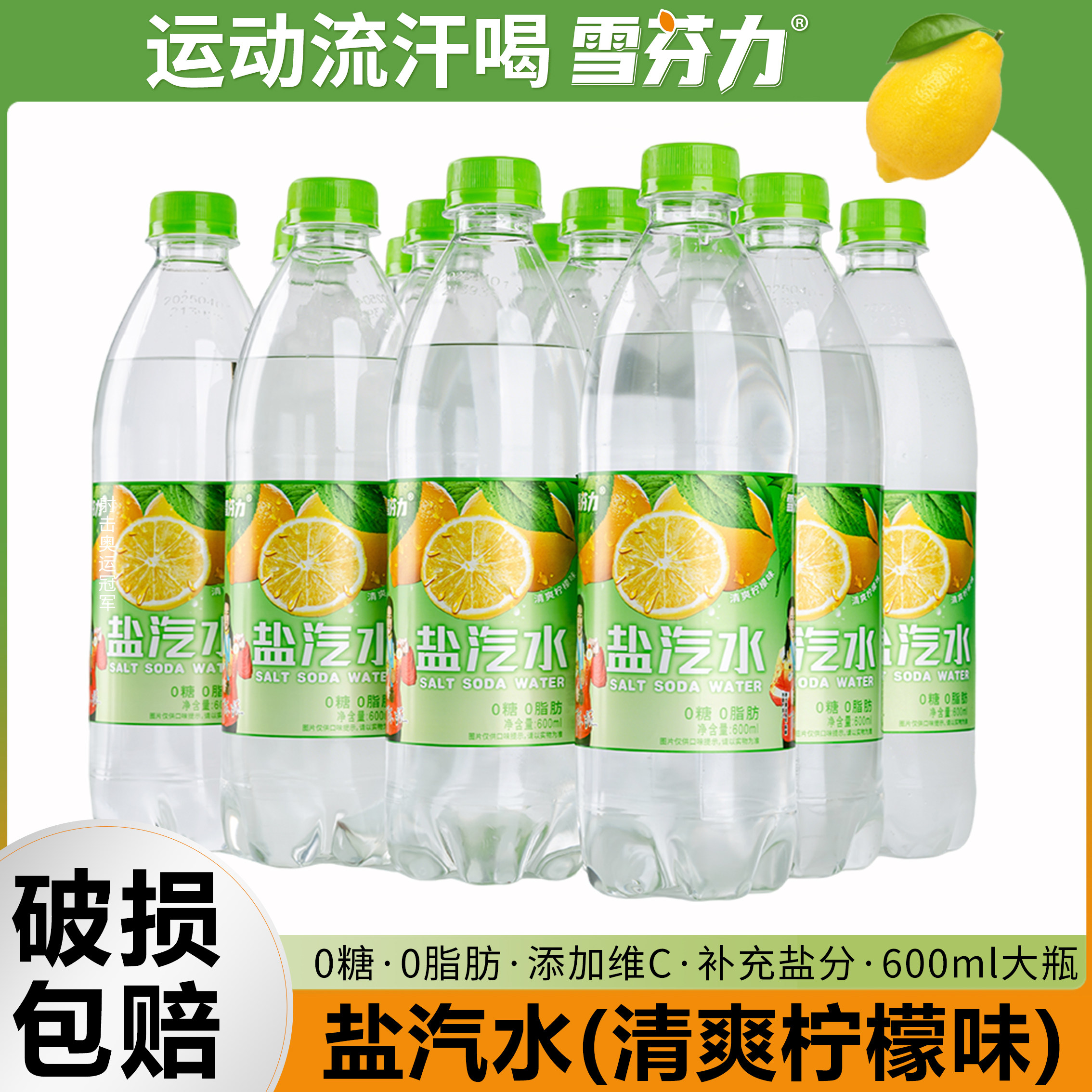 【经典汽水】雪芬力盐汽水柠檬味600ml*24瓶清爽消暑解渴0糖补水
