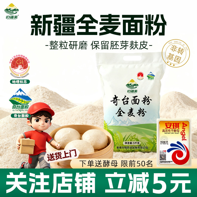边疆美新疆奇台全麦面粉官方旗舰店小麦全麦粉带麸皮粗粮家用10斤