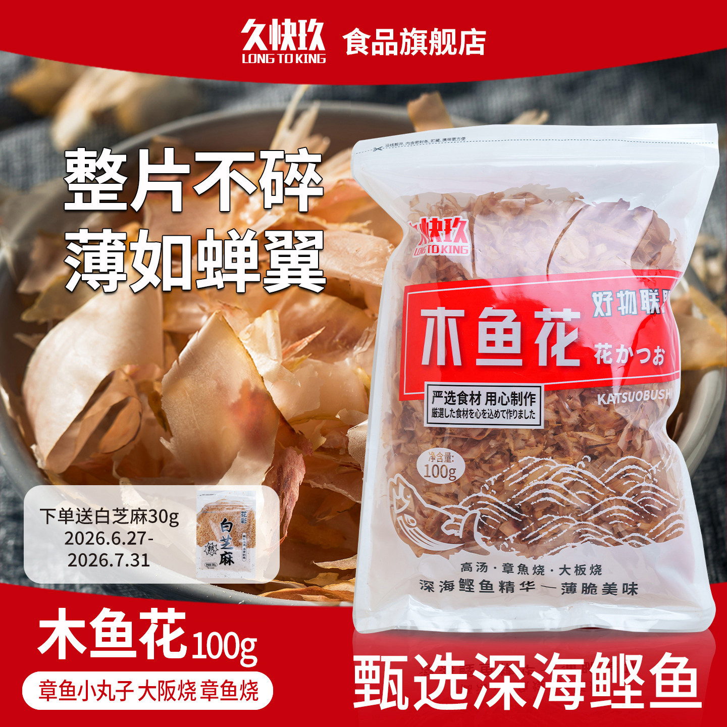 久块玖日式木鱼花柴鱼片鲣鱼