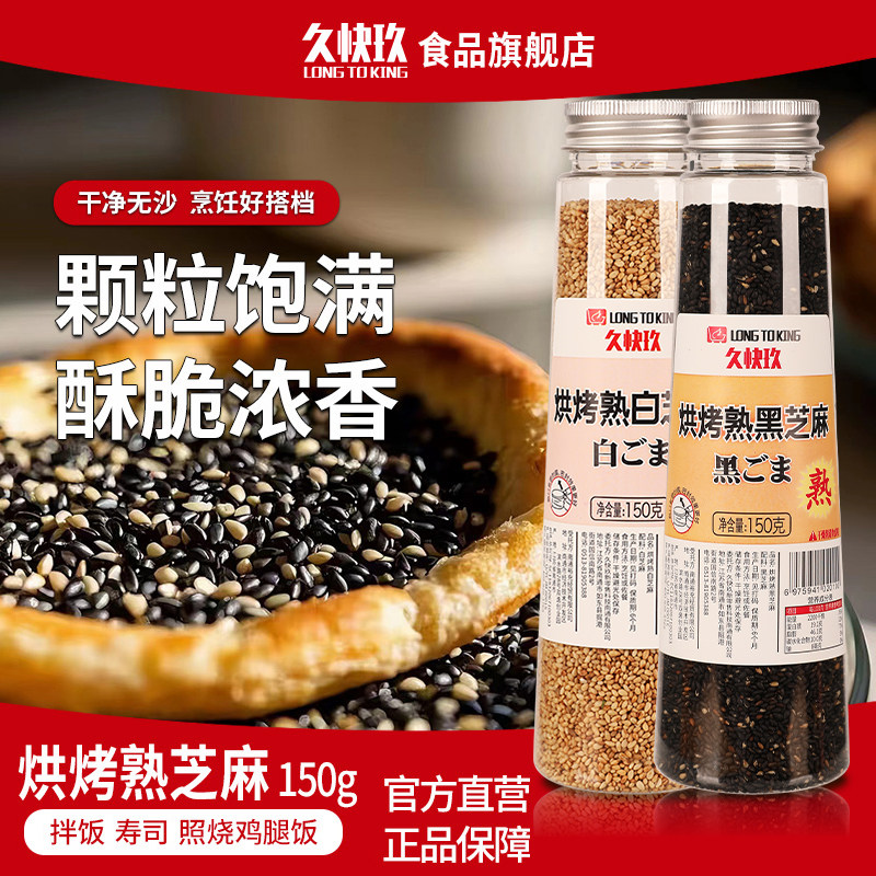久快玖黑白芝麻烘烤白芝麻熟黑芝麻寿司紫菜包饭饭团瓶装五谷杂粮