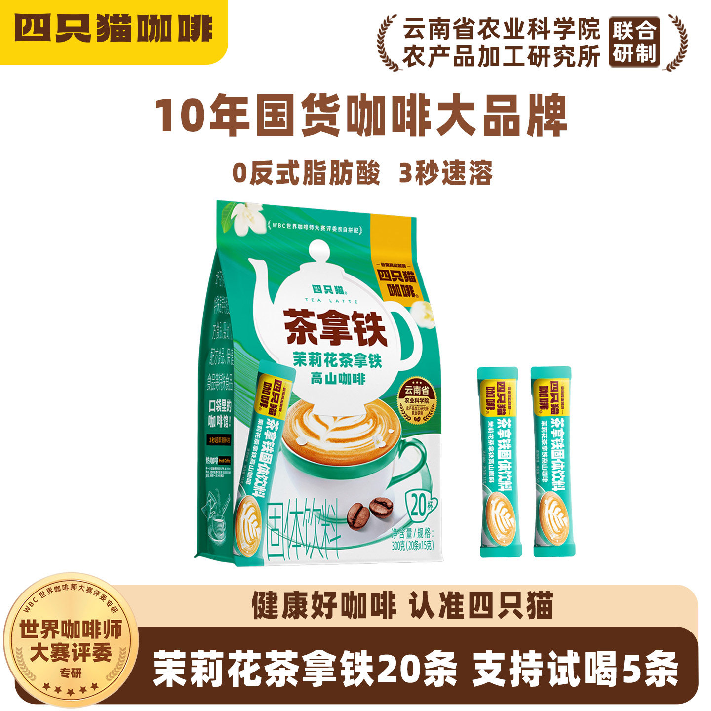 四只猫云南开放 茉莉花茶拿铁20条 速溶咖啡 三合一冲调 300g/袋