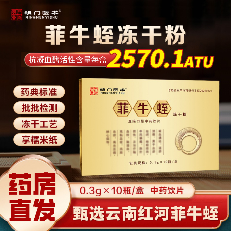 明门医术菲牛蛭冻干粉官方正品牌旗舰店云南红河水蛭素肽中药饮片