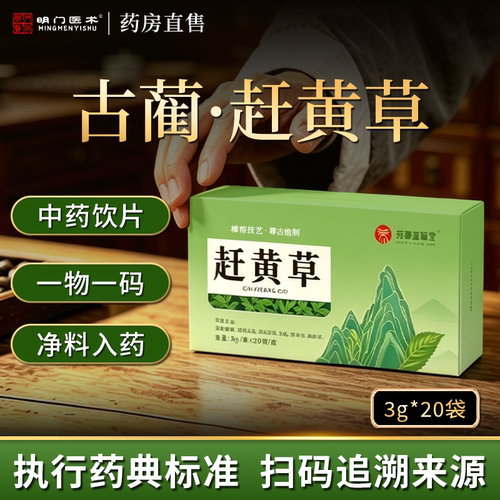 赶黄草四川古蔺中药饮片官方旗舰店正品护肝袋泡茶中药材道地产品