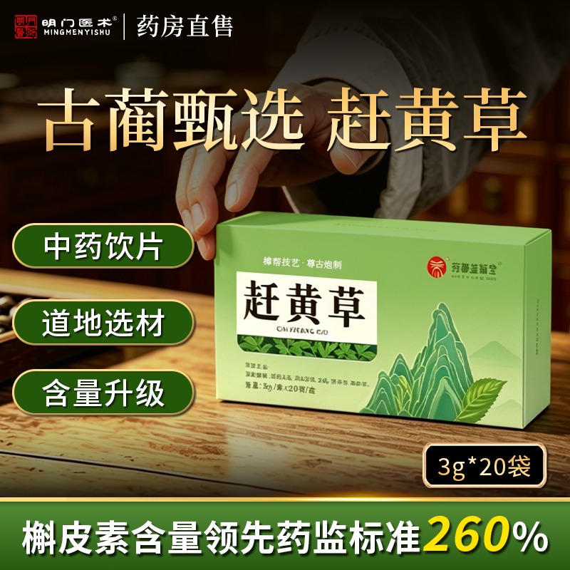赶黄草四川古蔺中药饮片官方旗舰店正品护肝袋泡茶中药材道地产品