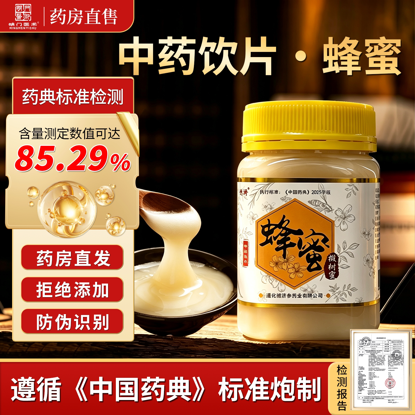 中药饮片蜂蜜·药典标准