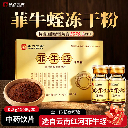 明门医术菲牛蛭冻干粉旗舰店云南