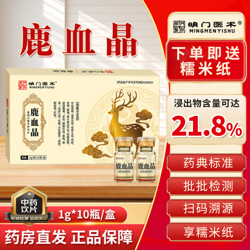 明门医术鹿血晶中药饮片