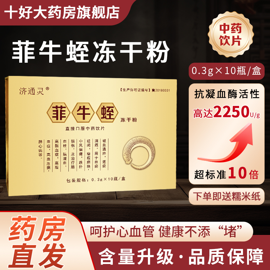 菲牛蛭冻干粉旗舰店云南官方正品牌金边蚂蟥水蛭栓化梗塞脂压高