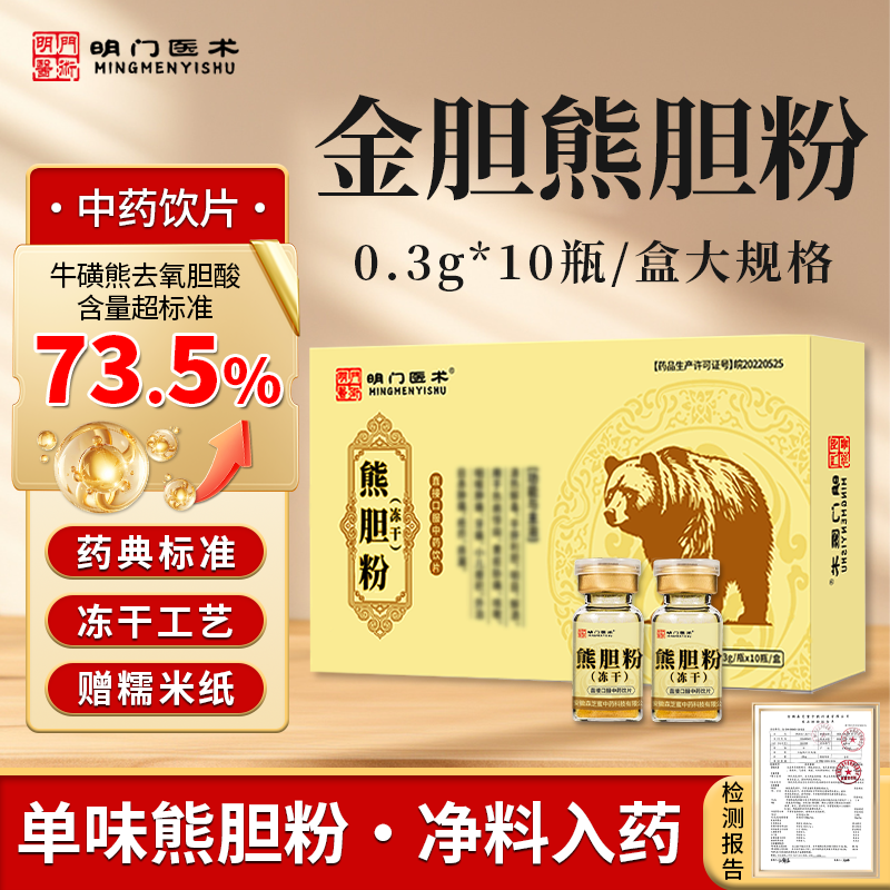 明门医术金胆熊胆粉0.3g*10瓶/盒
