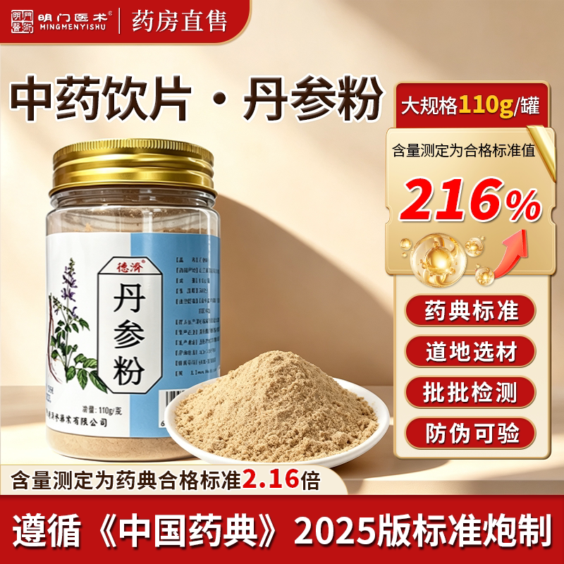 丹参粉110g/罐中药饮片官方大药房旗舰店明门医术正品超级粉正宗