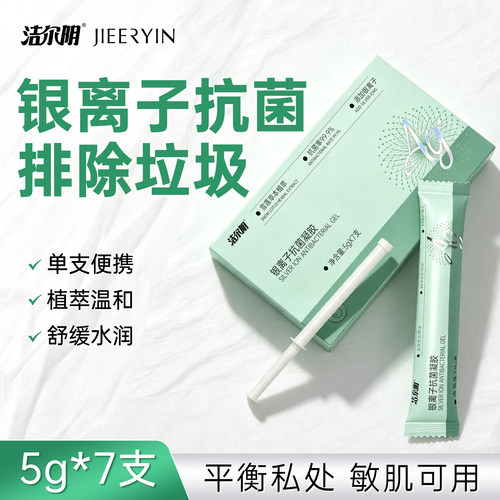 洁尔阴私密银离子凝胶私处护理水润养护干涩补水抑菌滋润保养