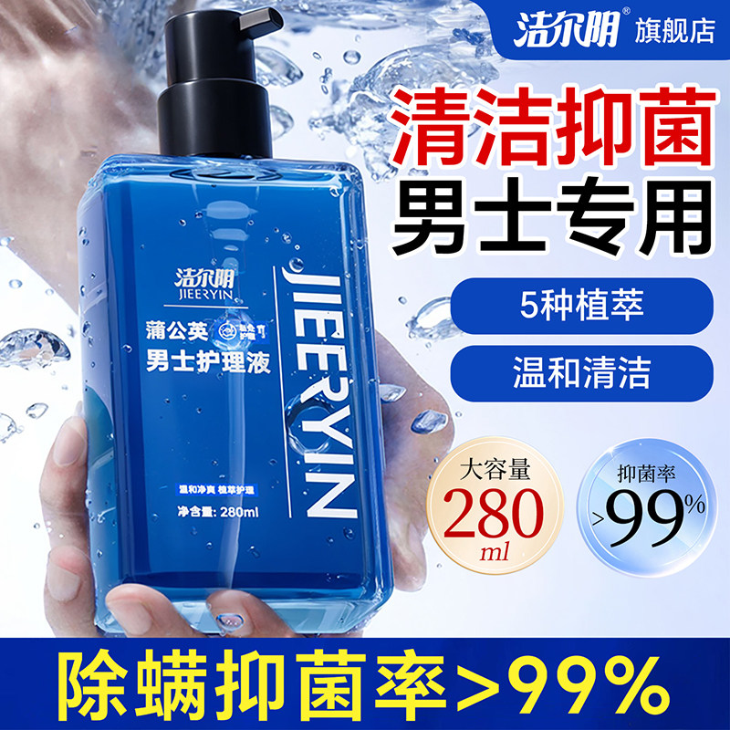 洁尔阴男士私处清洗液男性清洁私护理液私密沐浴露日常抑菌洗护液