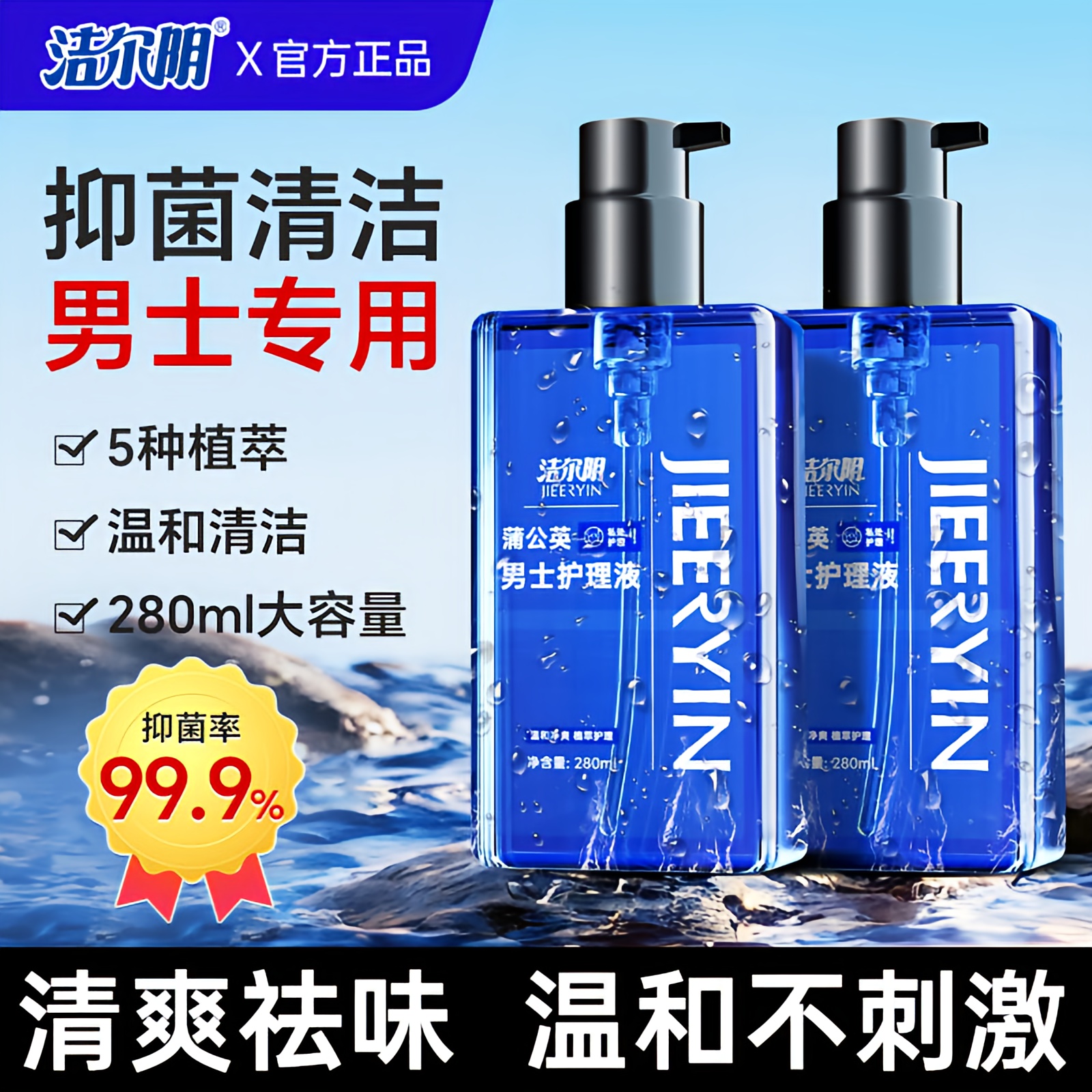 洁尔阴男士私处清洗液男性清洁私护理液私密沐浴露日常抑菌洗护液