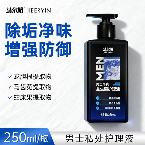 洁尔阴男士私密护理液益