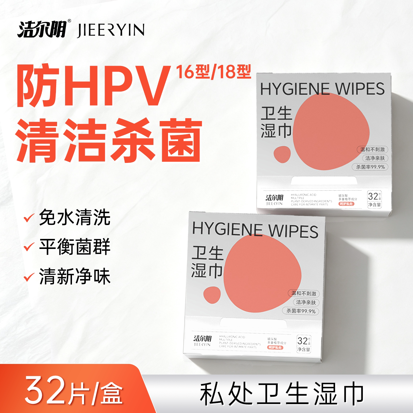 「防HPV湿巾」洁尔阴私处湿巾可擦卫生女私密清洁杀菌房事湿纸巾