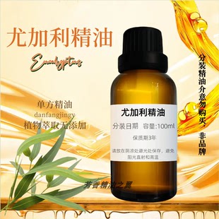 尤加利植物单方精油香薰身体按摩面部护肤提神驱蚊驱虫净化空气