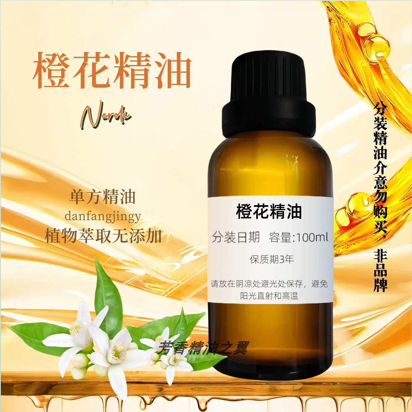 天然橙花精油苦橙花植物单方补水保湿提亮肤色护肤香薰