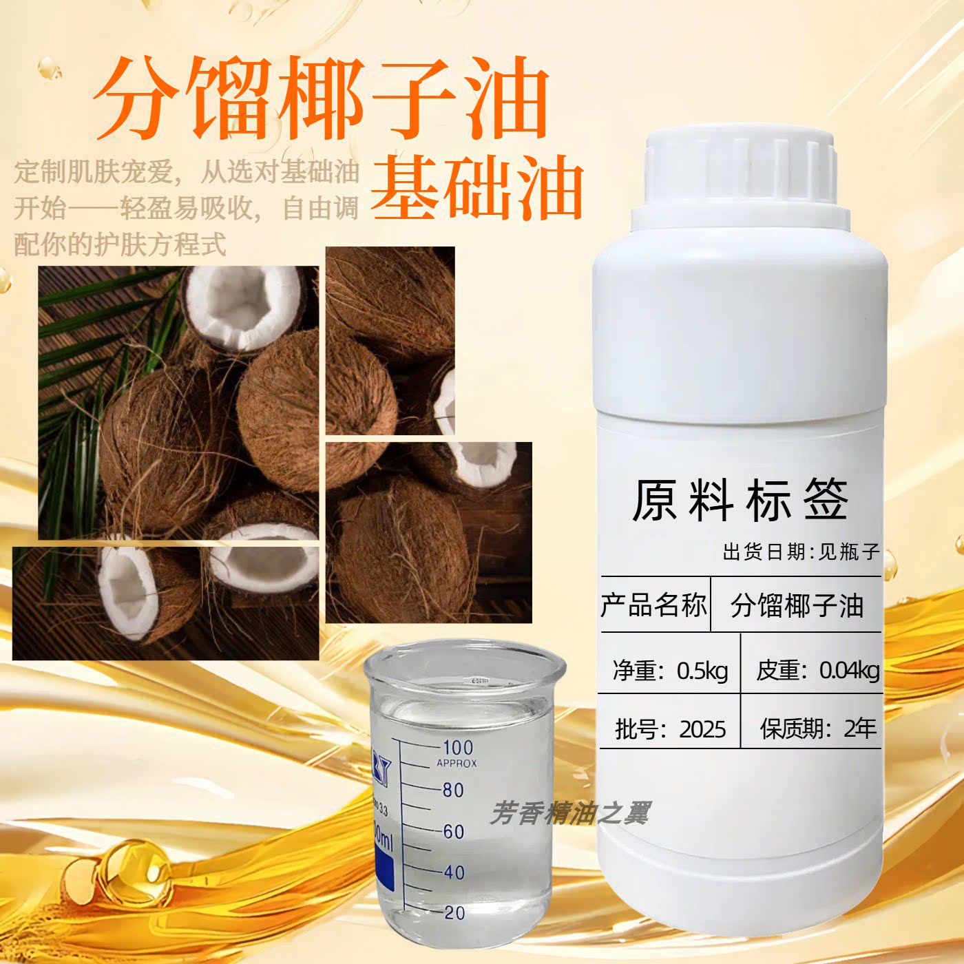椰子油分馏萃取spa基础油推背刮痧身体按摩精油护发护肤