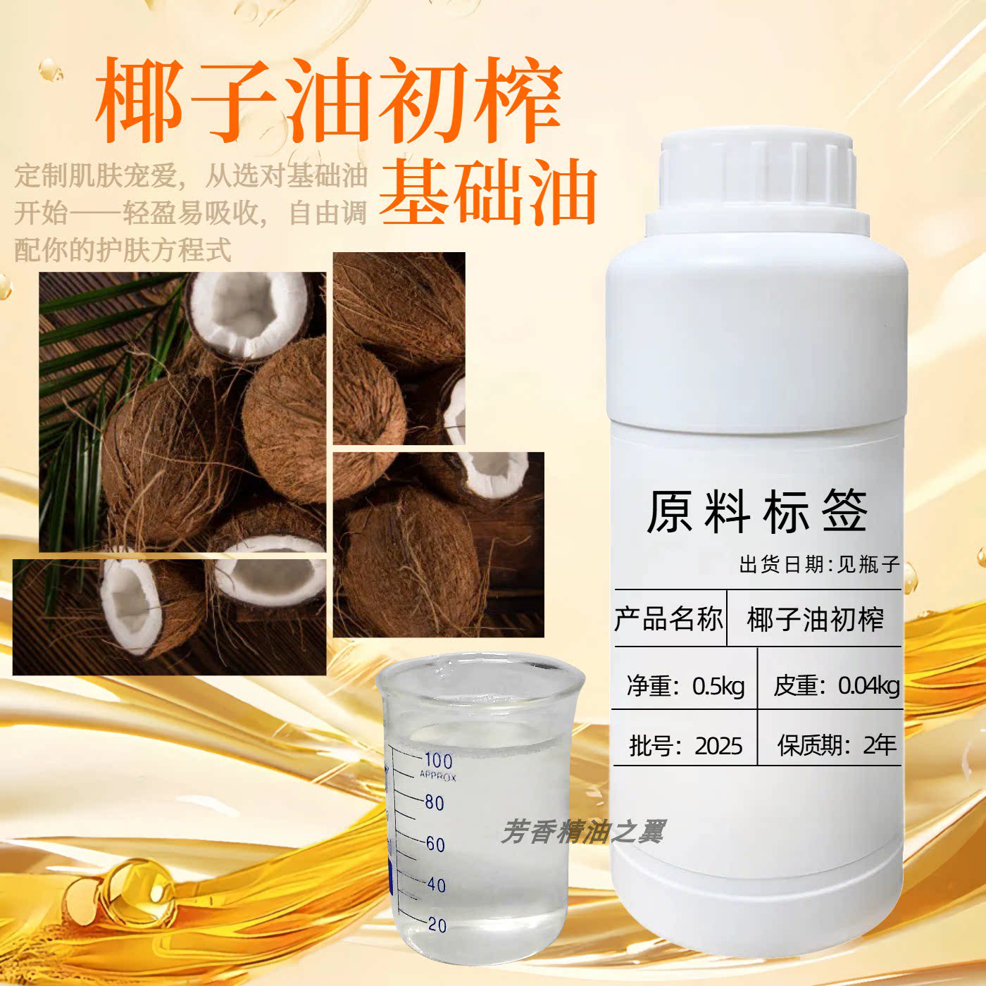 椰子油（初榨）基础油按摩精油清爽不油腻美容院推背油