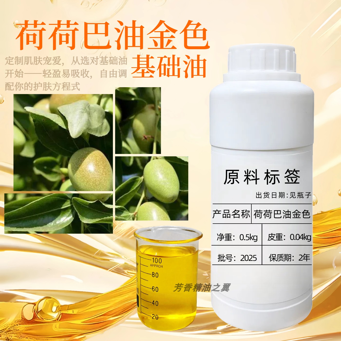 荷荷巴油(金色)100ml霍霍巴油祛黑头保湿护发按摩卸妆基础油