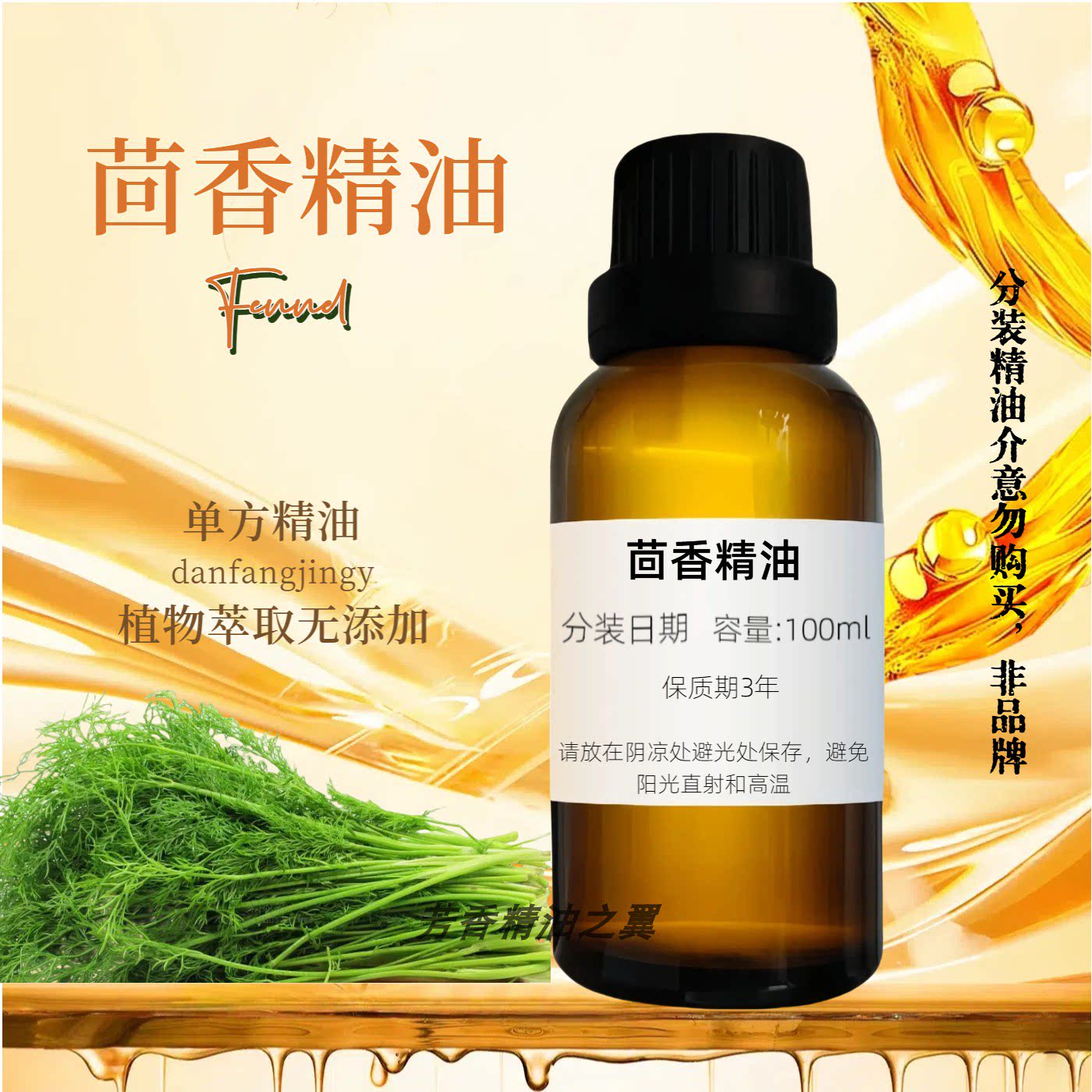 茴香精油甜茴香丰提拉肌肤缓解焦虑按摩护理天然植物单方
