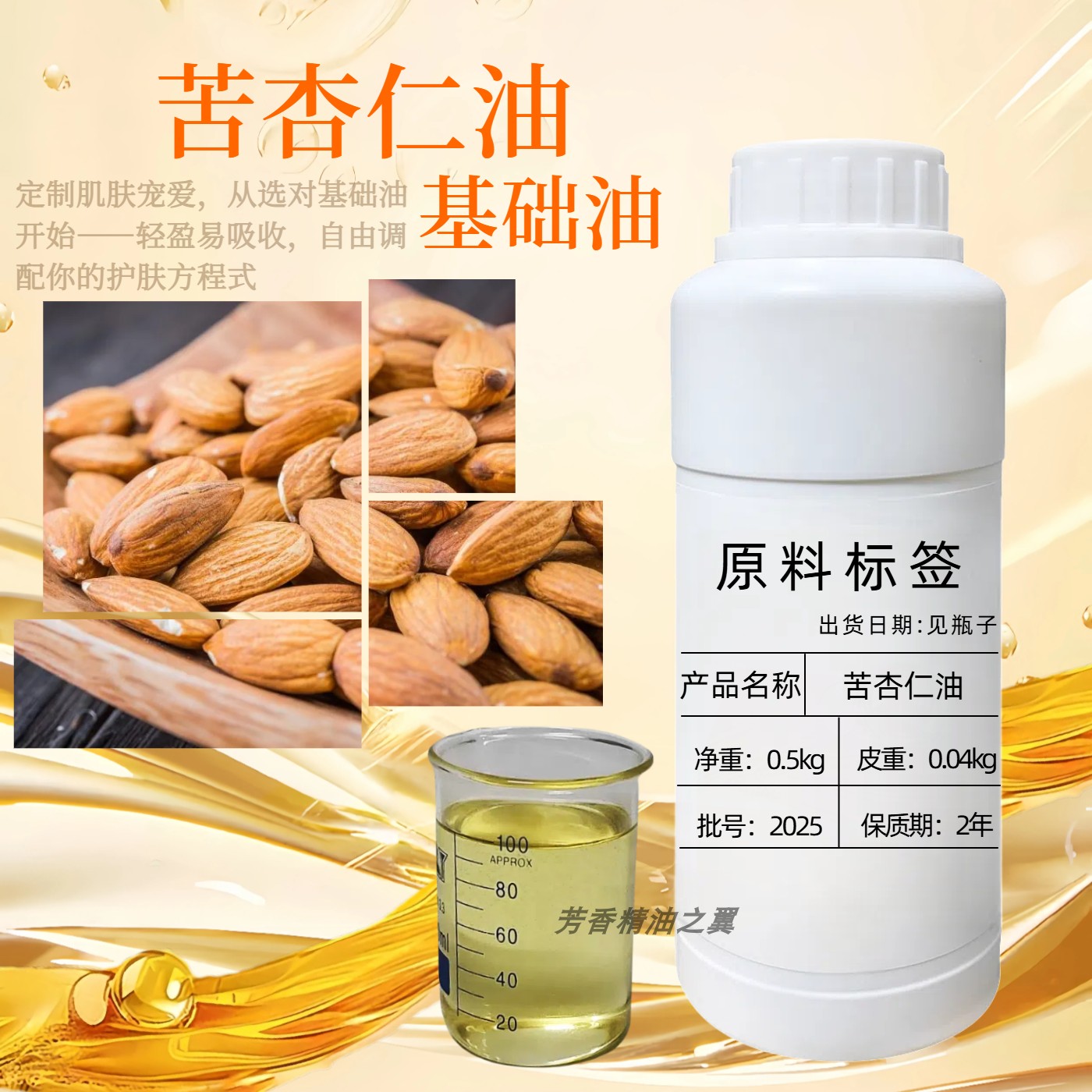 苦杏仁油 植物精油基础油化妆品级萃取芳疗单方精油diy