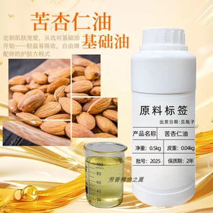 苦杏仁油 植物精油基础油化妆品级萃取芳疗单方精油diy