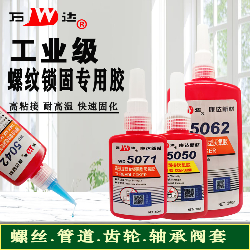 正品上海康达万达5071螺丝胶