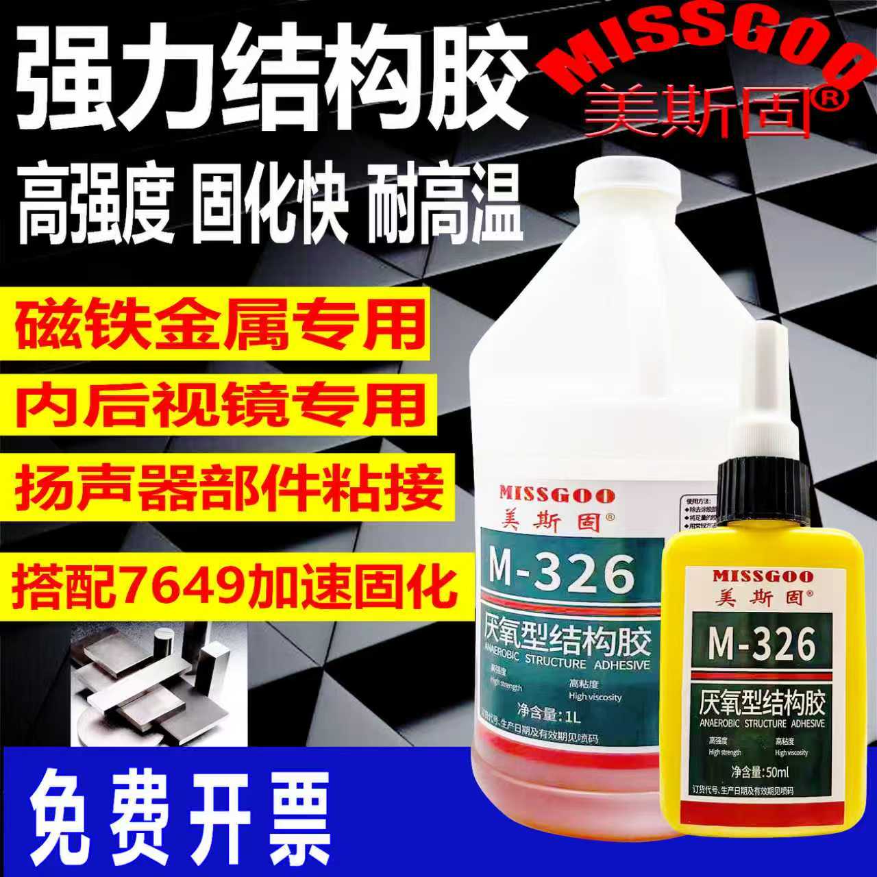 326磁钢专用胶磁铁结构胶