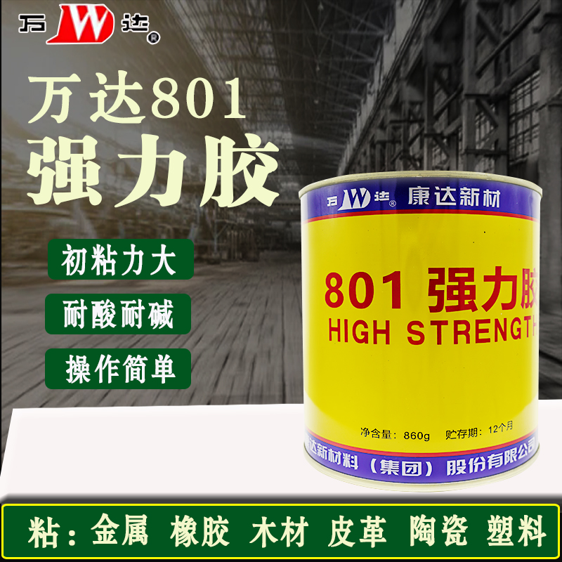上海康达万达WD801强力胶金属塑料混泥土陶瓷多用途万能胶皮革塑料海绵织物粘接黄胶高强度防水胶860克氯丁胶