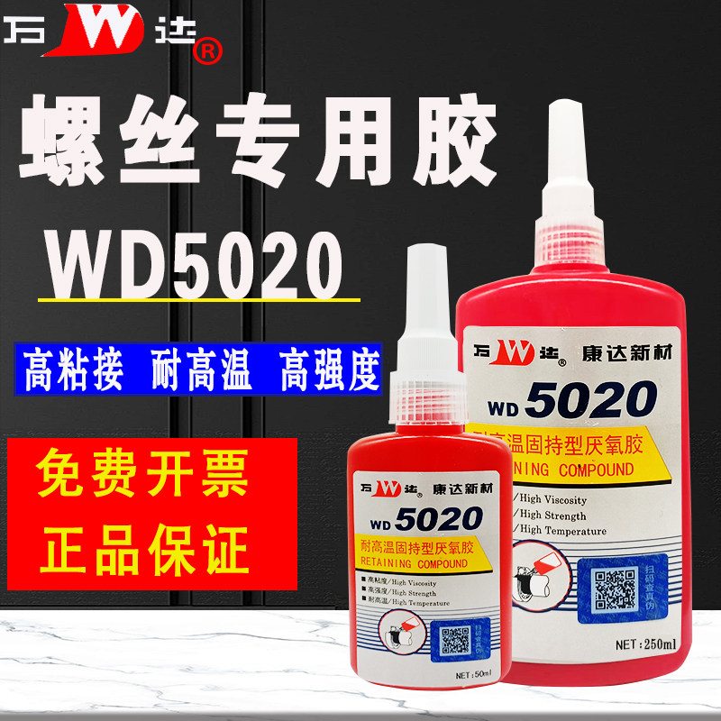WD5020固持型厌氧胶耐高温金属圆柱套接螺纹密封胶康达万达螺纹锁固剂螺丝螺栓防松动高强度螺丝胶水50ml胶水