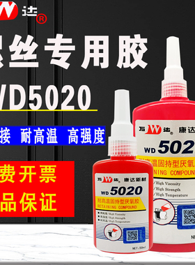 WD5020固持型厌氧胶耐高温金属圆柱套接螺纹密封胶康达万达螺纹锁固剂螺丝螺栓防松动高强度螺丝胶水50ml胶水