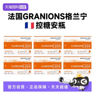 素阻片斷 六盒法國(guó)Granions格蘭寧抗安瓶碳水糖代控謝鉻元 自營(yíng)