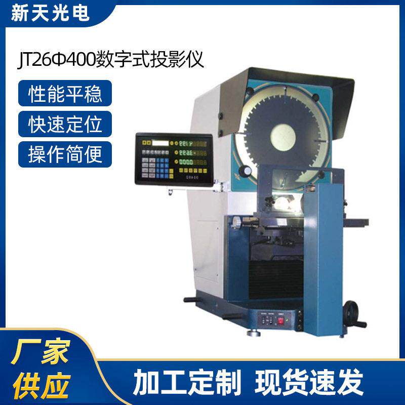 供应JT26φ400数字投影机工业检测精度光学仪器