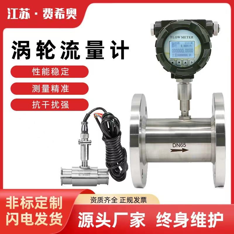 智能涡轮流量计定量控制甲醇柴油油水DN50远传纯水液体传感器
